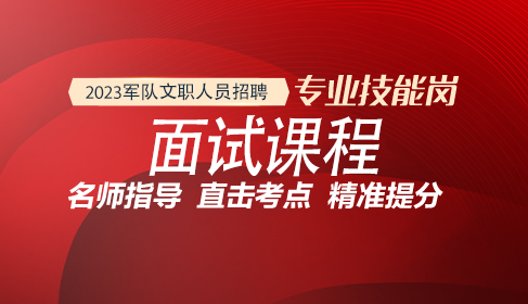 軍隊(duì)文職技能崗面試課程