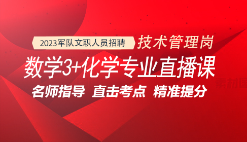 軍隊(duì)文職數(shù)學(xué)（3）+化學(xué)專業(yè)直播課