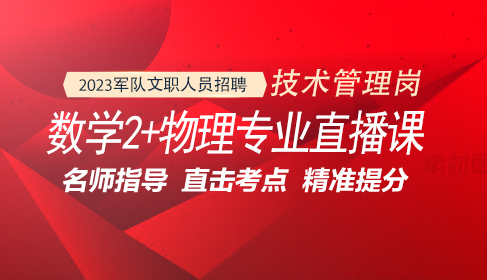 軍隊(duì)文職數(shù)學(xué)（2）+物理專業(yè)直播課