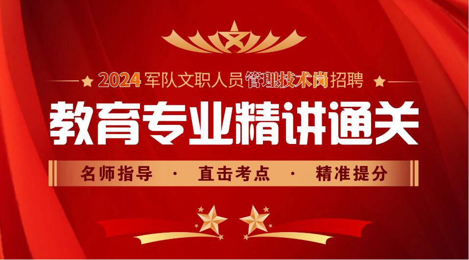 2024新大綱軍隊(duì)文職教育學(xué)專業(yè)